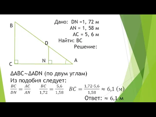 Дано: DN =1, 72 м AN = 1, 58 м