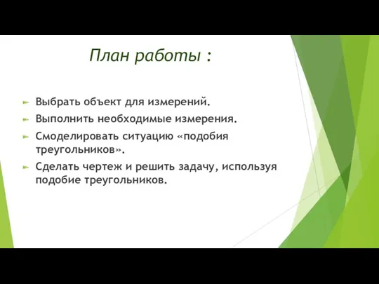 План работы : Выбрать объект для измерений. Выполнить необходимые измерения.