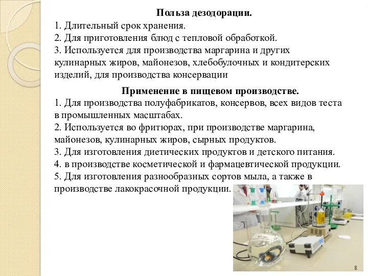 Польза дезодорации. 1. Длительный срок хранения. 2. Для приготовления блюд