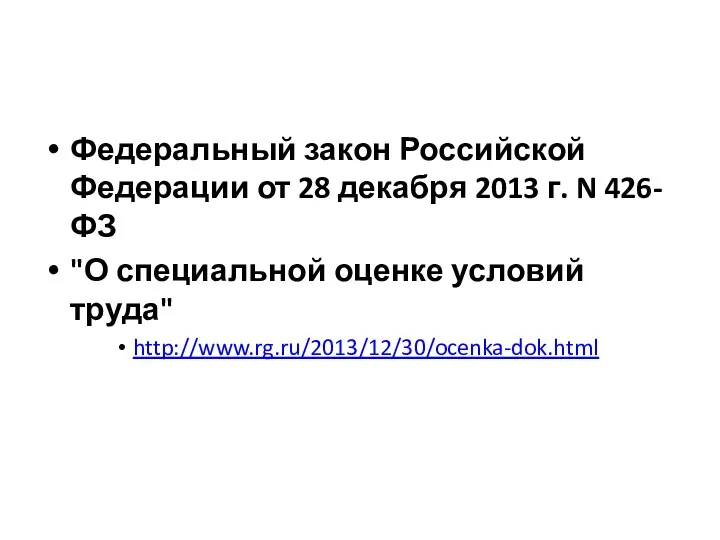 Федеральный закон Российской Федерации от 28 декабря 2013 г. N 426-ФЗ "О специальной