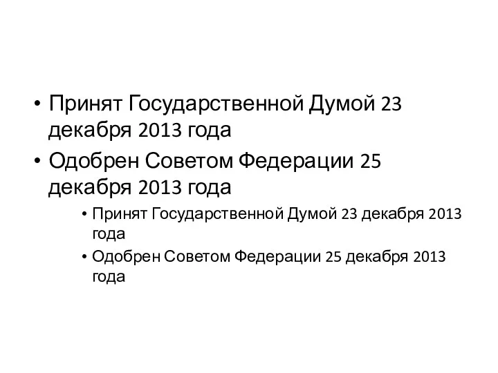 Принят Государственной Думой 23 декабря 2013 года Одобрен Советом Федерации 25 декабря 2013