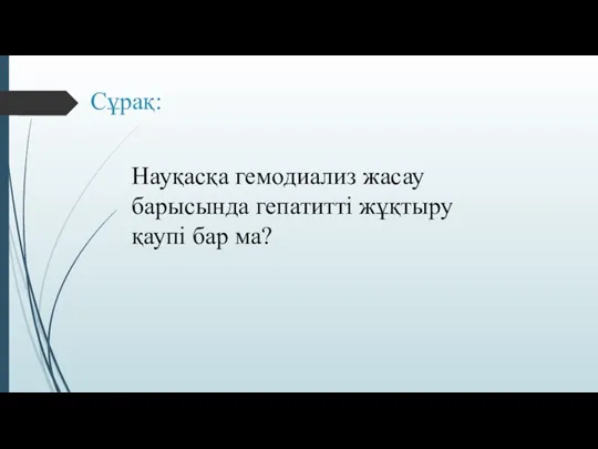 Сұрақ: Науқасқа гемодиализ жасау барысында гепатитті жұқтыру қаупі бар ма?