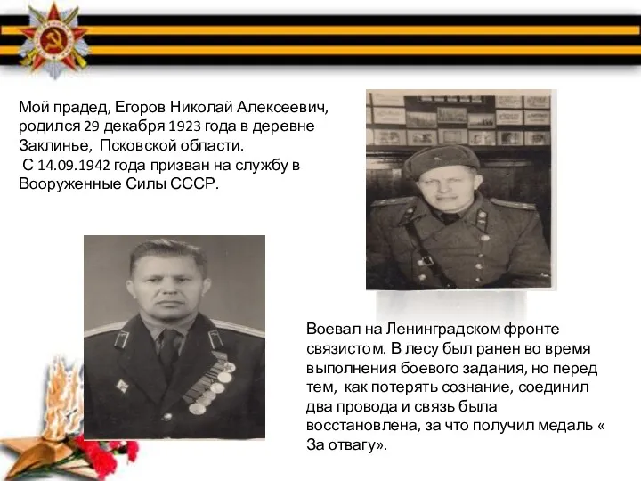 Мой прадед, Егоров Николай Алексеевич, родился 29 декабря 1923 года в деревне Заклинье,