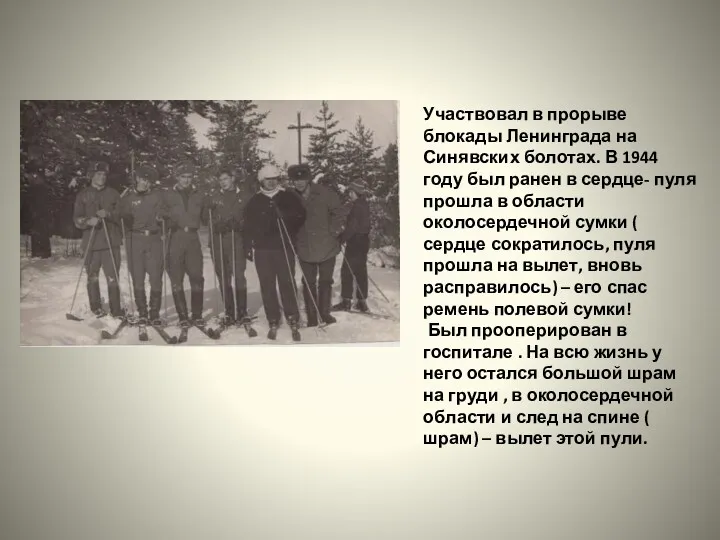 Участвовал в прорыве блокады Ленинграда на Синявских болотах. В 1944 году был ранен