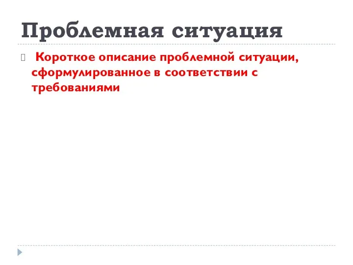 Проблемная ситуация Короткое описание проблемной ситуации, сформулированное в соответствии с требованиями