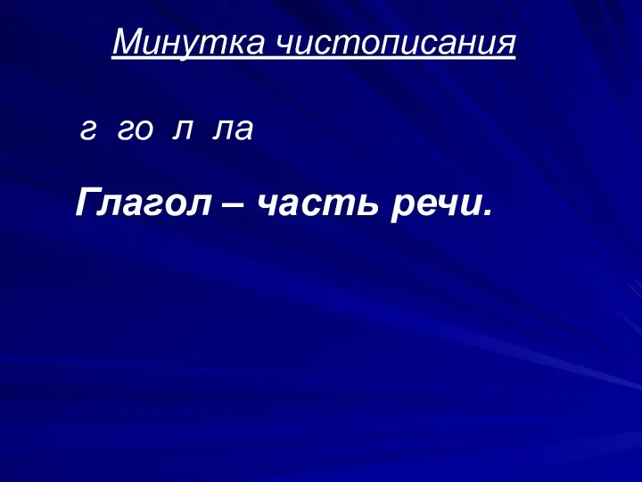 Минутка чистописания г го л ла Глагол – часть речи.