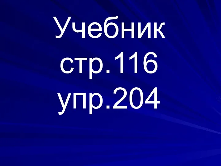 Учебник стр.116 упр.204