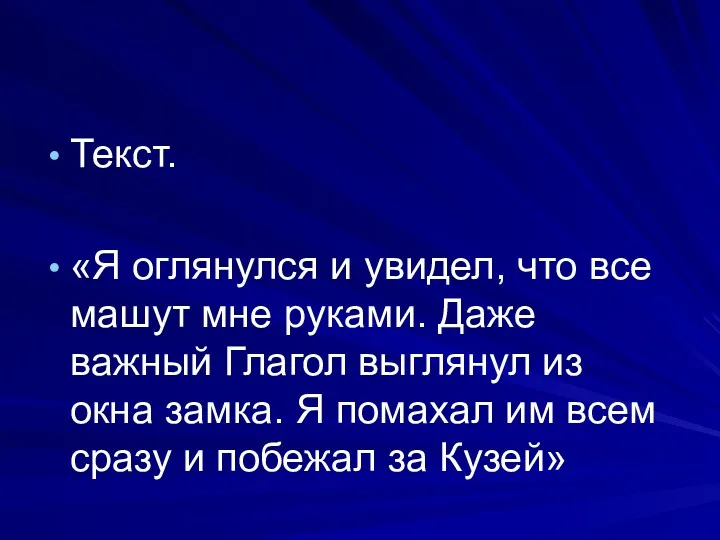 Текст. «Я оглянулся и увидел, что все машут мне руками.