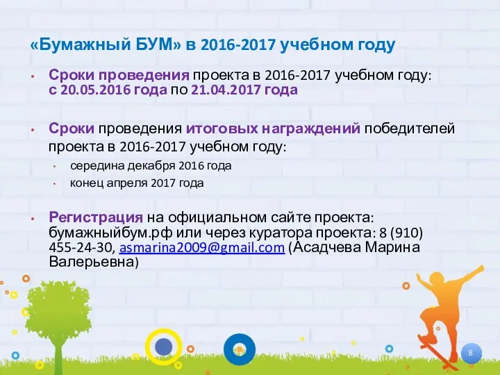 «Бумажный БУМ» в 2016-2017 учебном году Сроки проведения проекта в