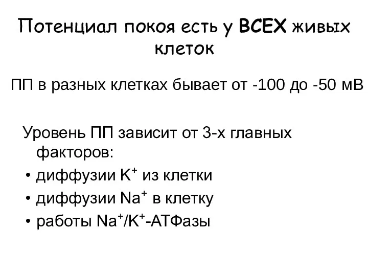 Потенциал покоя есть у ВСЕХ живых клеток Уровень ПП зависит