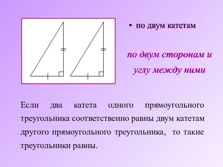 Если два катета одного прямоугольного треугольника соответственно равны двум катетам