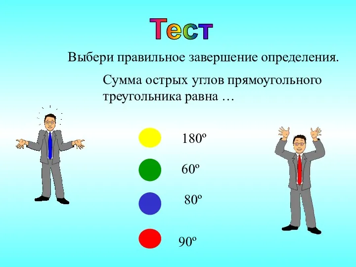 Тест Выбери правильное завершение определения. Сумма острых углов прямоугольного треугольника равна …