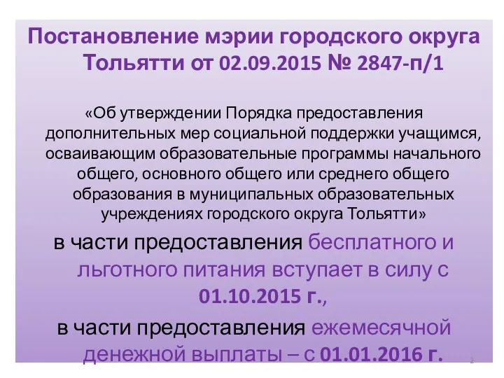 Постановление мэрии городского округа Тольятти от 02.09.2015 № 2847-п/1 «Об