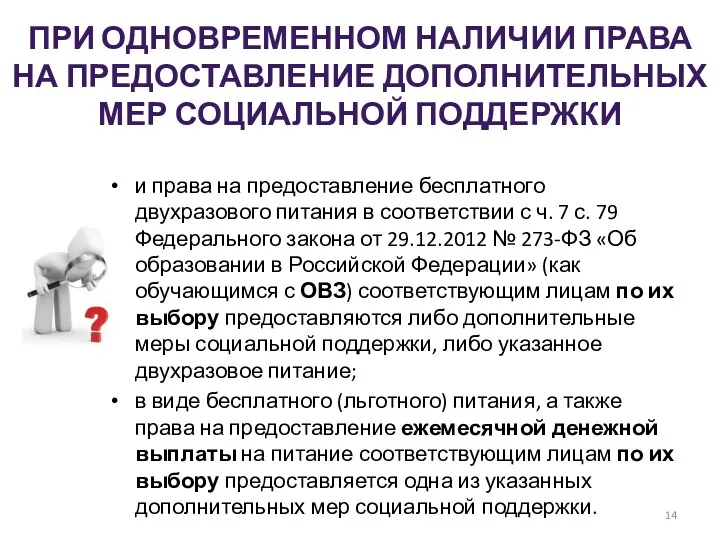 ПРИ ОДНОВРЕМЕННОМ НАЛИЧИИ ПРАВА НА ПРЕДОСТАВЛЕНИЕ ДОПОЛНИТЕЛЬНЫХ МЕР СОЦИАЛЬНОЙ ПОДДЕРЖКИ