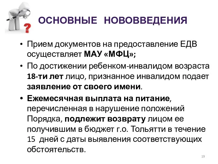 Прием документов на предоставление ЕДВ осуществляет МАУ «МФЦ»; По достижении