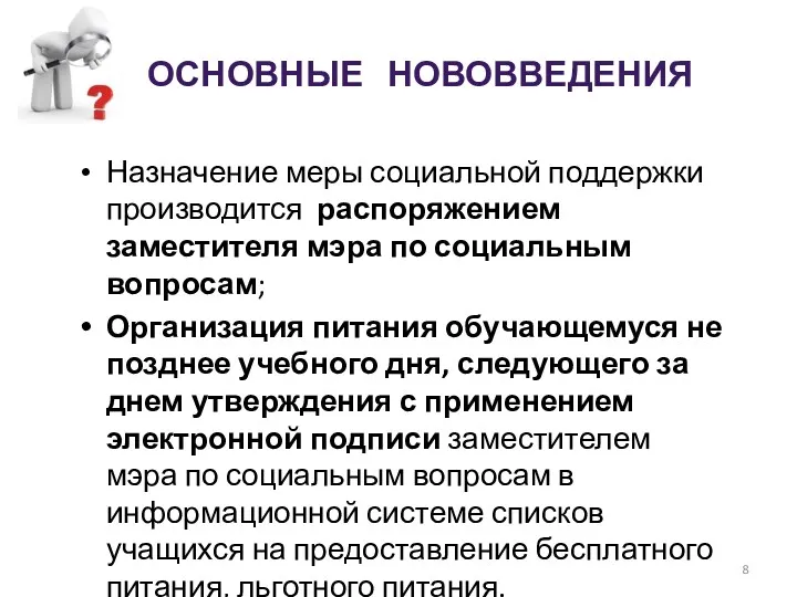 ОСНОВНЫЕ НОВОВВЕДЕНИЯ Назначение меры социальной поддержки производится распоряжением заместителя мэра