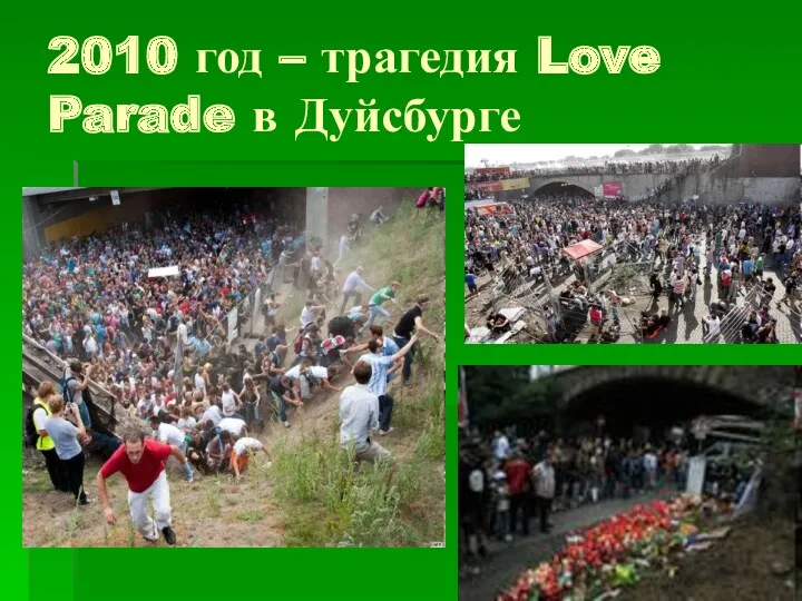 2010 год – трагедия Love Parade в Дуйсбурге