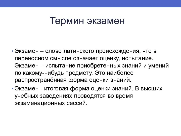 Термин экзамен Экзамен – слово латинского происхождения, что в переносном