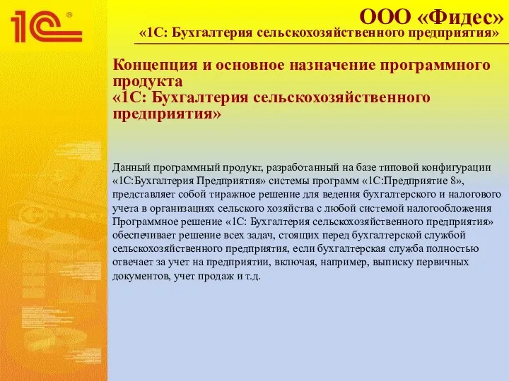 Концепция и основное назначение программного продукта «1С: Бухгалтерия сельскохозяйственного предприятия»