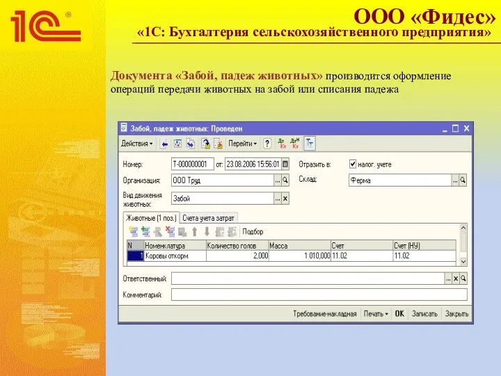Документа «Забой, падеж животных» производится оформление операций передачи животных на
