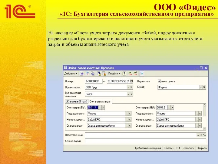 На закладке «Счета учета затрат» документа «Забой, падеж животных» раздельно