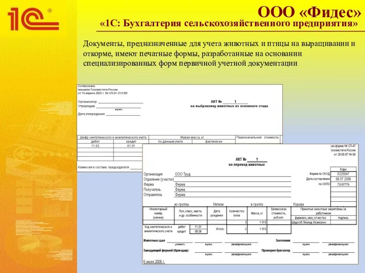 Документы, предназначенные для учета животных и птицы на выращивании и