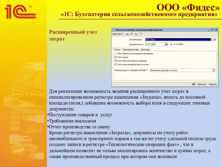 Для реализации возможность ведения расширенного учет затрат в специализированном регистре