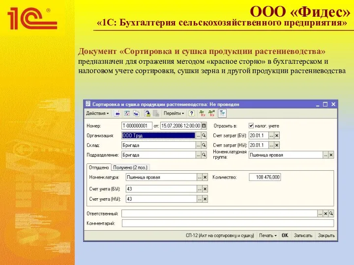 Документ «Сортировка и сушка продукции растениеводства» предназначен для отражения методом