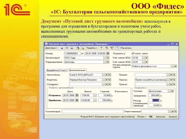 Документ «Путевой лист грузового автомобиля» используется в программе для отражения