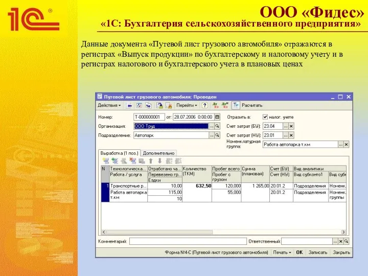 Данные документа «Путевой лист грузового автомобиля» отражаются в регистрах «Выпуск