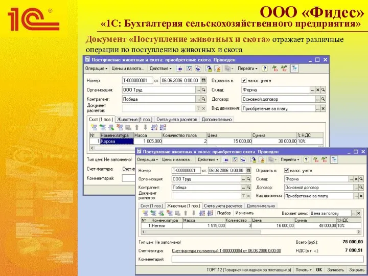 Документ «Поступление животных и скота» отражает различные операции по поступлению