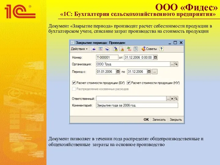 Документ «Закрытие периода» производит расчет себестоимости продукции в бухгалтерском учете,