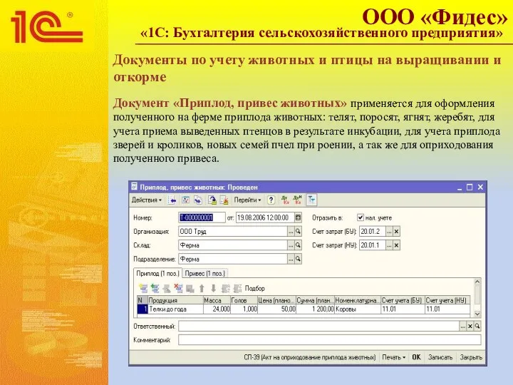 Документы по учету животных и птицы на выращивании и откорме