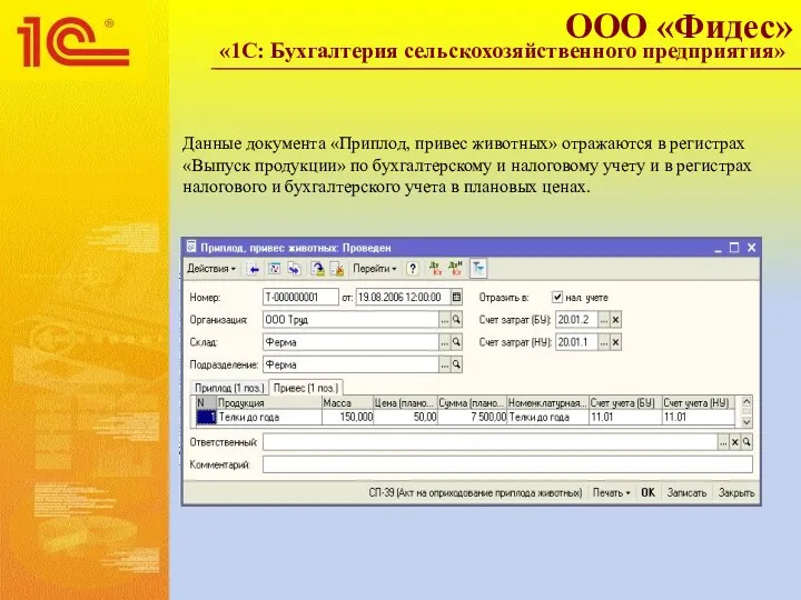 Данные документа «Приплод, привес животных» отражаются в регистрах «Выпуск продукции»