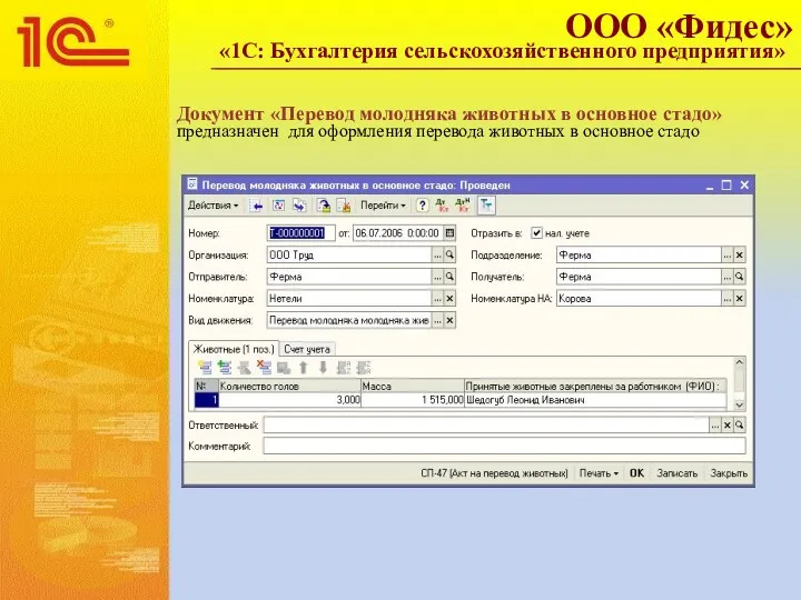Документ «Перевод молодняка животных в основное стадо» предназначен для оформления