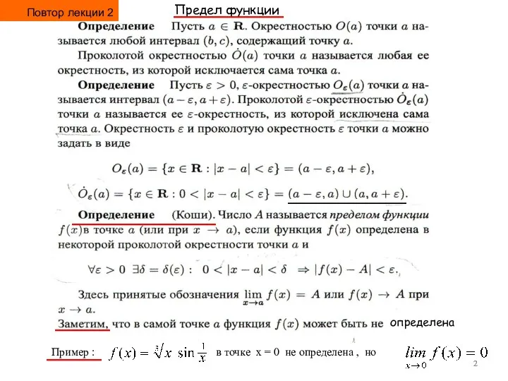 определена Пример : в точке x = 0 не определена