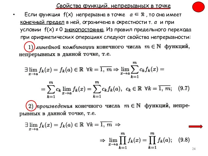 Свойства функций, непрерывных в точке Если функция f(x) непрерывна в