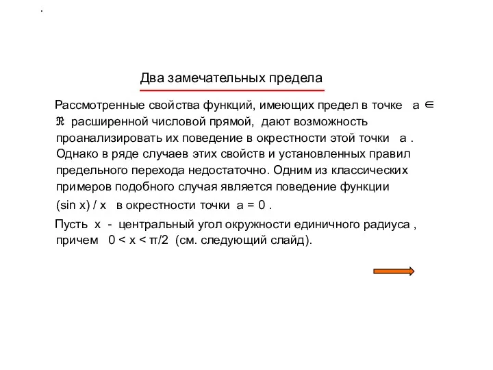 . Два замечательных предела Рассмотренные свойства функций, имеющих предел в