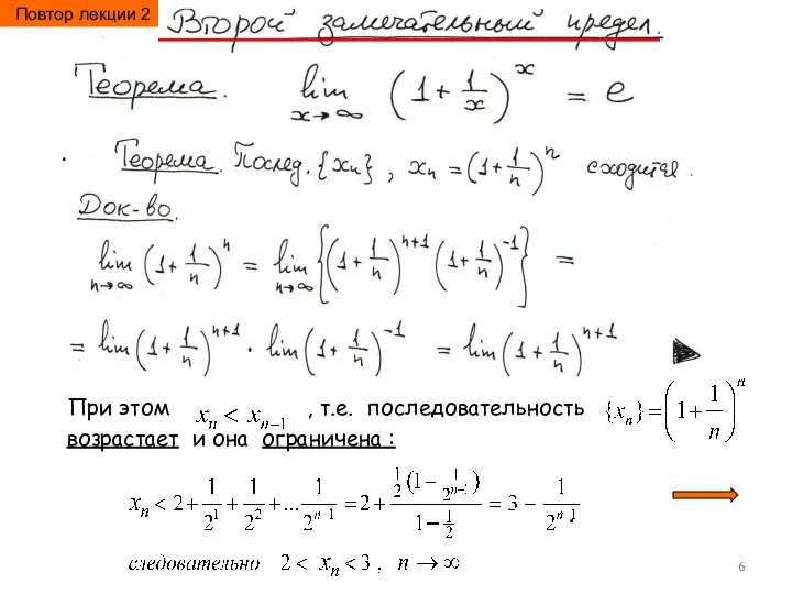. При этом , т.е. последовательность возрастает и она ограничена : . Повтор лекции 2