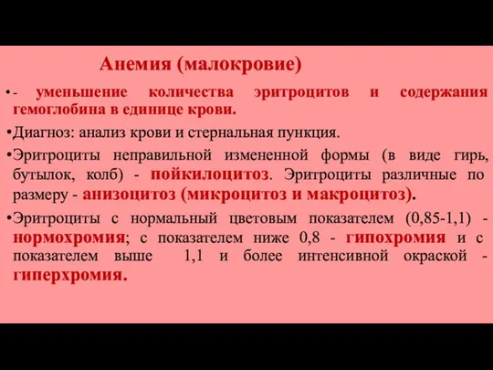 Анемия (малокровие) - уменьшение количества эритроцитов и содержания гемоглобина в единице крови. Диагноз: