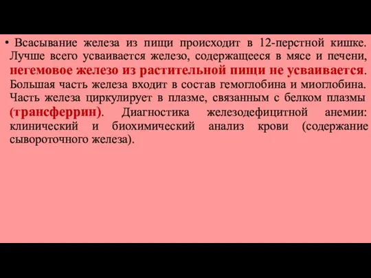 Всасывание железа из пищи происходит в 12-перстной кишке. Лучше всего усваивается железо, содержащееся