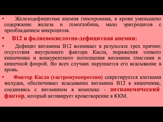 Железодефицитная анемия гипохромная, в крови уменьшено содержание железа и гемоглобина,