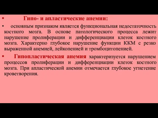 Гипо- и апластические анемии: основным признаком является функциональная недостаточность костного мозга. В основе