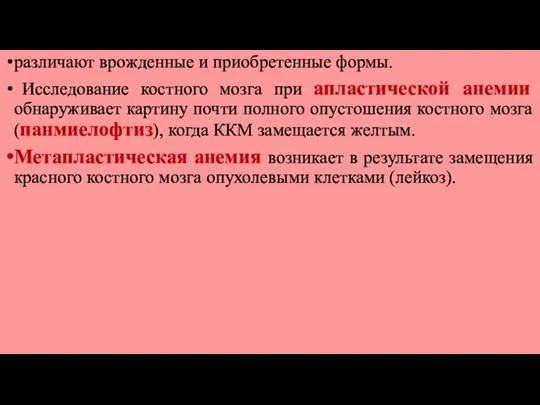 различают врожденные и приобретенные формы. Исследование костного мозга при апластической анемии обнаруживает картину