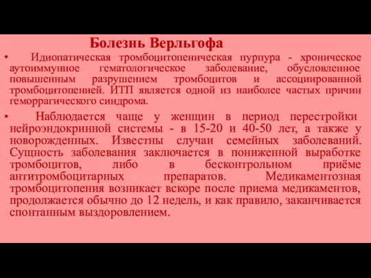 Болезнь Верльгофа Идиопатическая тромбоцитопеническая пурпура - хроническое аутоиммунное гематологическое заболевание, обусловленное повышенным разрушением