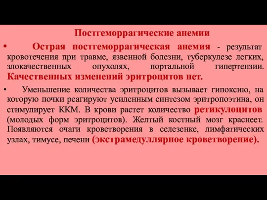 Постгеморрагические анемии Острая постгеморрагическая анемия - результат кровотечения при травме, язвенной болезни, туберкулезе