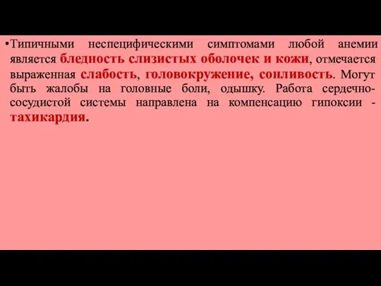 Типичными неспецифическими симптомами любой анемии является бледность слизистых оболочек и кожи, отмечается выраженная