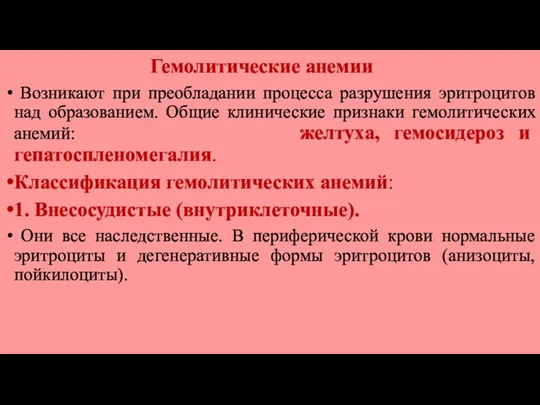 Гемолитические анемии Возникают при преобладании процесса разрушения эритроцитов над образованием. Общие клинические признаки