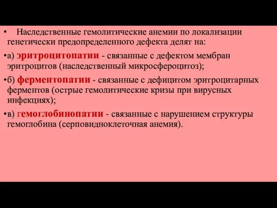 Наследственные гемолитические анемии по локализации генетически предопределенного дефекта делят на: