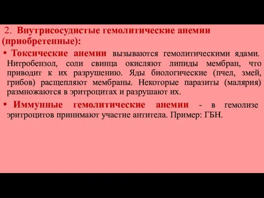 2. Внутрисосудистые гемолитические анемии (приобретенные): Токсические анемии вызываются гемолитическими ядами.